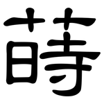 蒔: 隸書