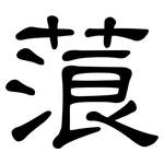 蒗: 隸書