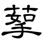 蒘: 隸書