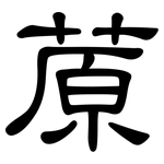 蒝: 隸書