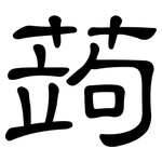 蒟: 隸書