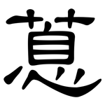 蒠: 隸書