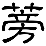 蒡: 隸書