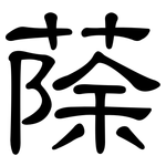 蒢: 隸書