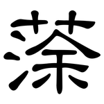 蒤: 隸書
