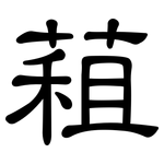 蒩: 隸書