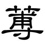 蒪: 隸書