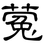 蒬: 隸書