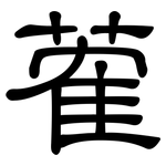 蒮: 隸書