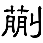 蒯: 隸書