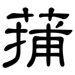 蒱: 隸書