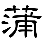 蒲: 隸書 蒲: 隸書