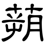 蒴: 隸書
