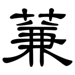 蒹: 隸書