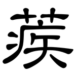 蒺: 隸書