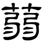 蒻: 隸書