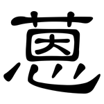 蒽: 隸書