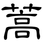 蒿: 隸書