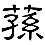 蓀: 隸書