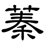 蓁: 隸書