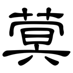 蓂: 隸書