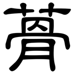 蓇: 隸書