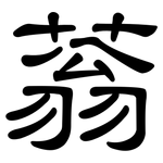 蓊: 隸書