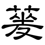 蓌: 隸書