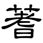 蓍: 隸書