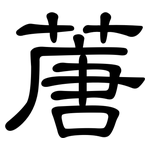 蓎: 隸書