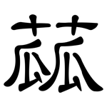 蓏: 隸書