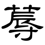 蓐: 隸書