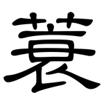 蓑: 隸書