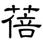 蓓: 隸書