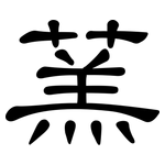 蓔: 隸書