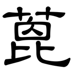蓖: 隸書
