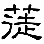蓗: 隸書