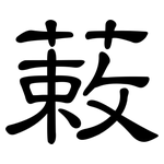 蓛: 隸書