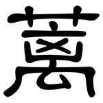 蓠: 隸書