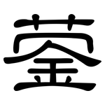 蓥: 隸書