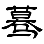 蓦: 隸書
