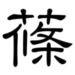 蓧: 隸書