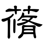 蓨: 隸書