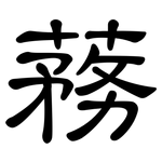 蓩: 隸書