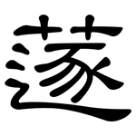 蓫: 隸書