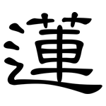 蓮: 隸書 蓮: 隸書
