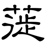 蓰: 隸書