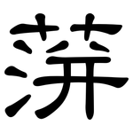 蓱: 隸書