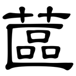 蓲: 隸書