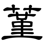 蓳: 隸書